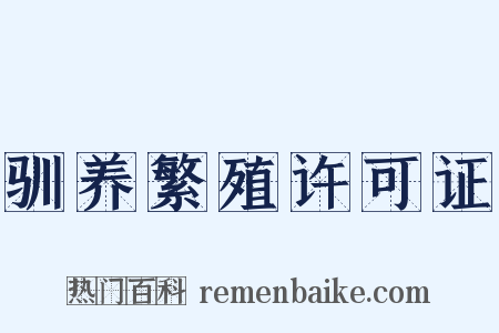 驯养繁殖许可证是什么意思的图片